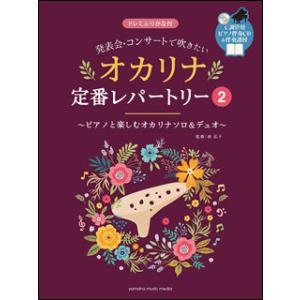 オカリナ定番レパートリー 2　発表会コンサートで吹きたい　ピアノ伴奏CD・伴奏譜付　中級　GTW01097239｜otanigakki