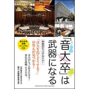 「音大卒」は武器になる　音楽書｜otanigakki