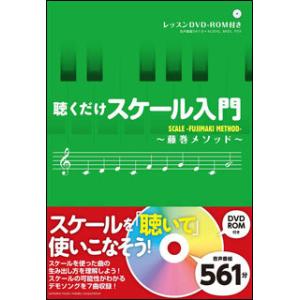 聴くだけスケール入門〜藤巻メソッド〜｜otanigakki