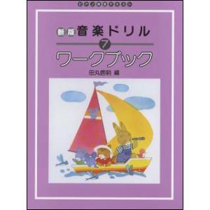 新版 音楽ドリル ワークブック 7｜otanigakki