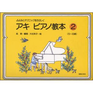 きらきらピアノ こどものピアノ名曲集 2 バイエル中級〜上級程度
