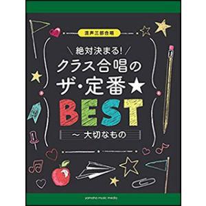 クラス合唱のザ・定番☆ベスト〜大切なもの〜 混声三部合唱 中級