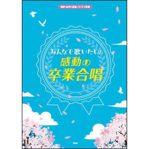 みんなで 歌いたい！ 感動の 卒業合唱｜otanigakki