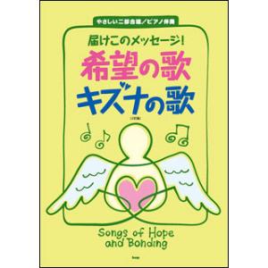 届け このメッセージ！ 希望の歌 キズナの歌 (2訂版)｜otanigakki