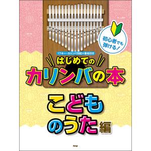 初心者でも弾ける！はじめてのカリンバの本 こどものうた編｜otanigakki