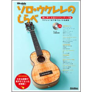 ソロ・ウクレレ 胸に響くスタンダードの高価買取価格
