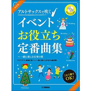 アルトサックス で吹く イベントお役立ち定番曲集［改訂版］（カラオケCD付）｜otanigakki