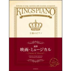連弾 王様のピアノ 映画・ミュージカルの高価買取価格