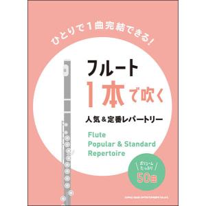 フルート 1本で吹く人気＆定番レパートリー（中〜上級）の高価買取価格