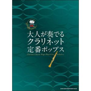 クラリネット 定番ポップス CD2枚付の高価買取価格