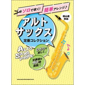 ソロで吹く！アルト・サックス集の高価買取価格