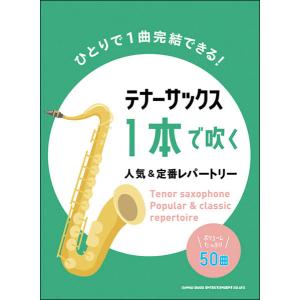 テナー・サックス1本で吹く人気＆定番レパートリーの高価買取価格