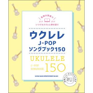 ウクレレ J-POP ソングブック １５０｜otanigakki
