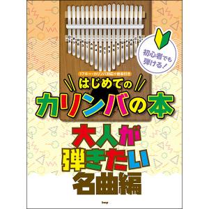 初心者でも弾ける！はじめてのカリンバの本／大人が弾きたい名曲編｜otanigakki