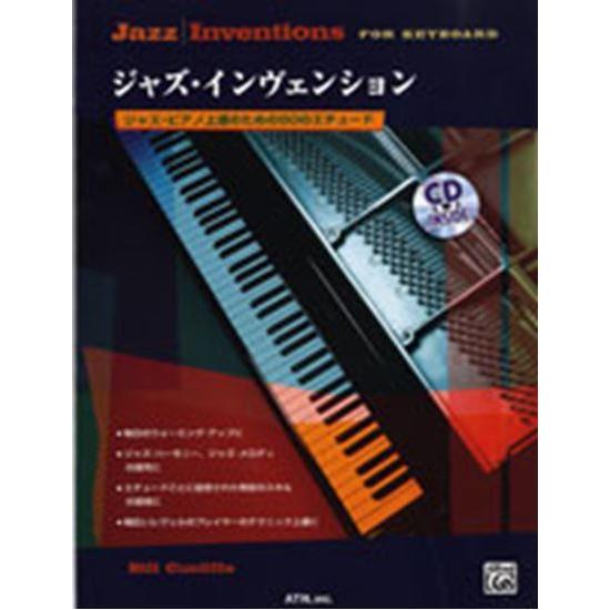 ジャズ・ピアノ上達のための５０のエチュード　ジャズ・インヴェンション　模範演奏ＣＤ付