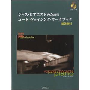 ジャズ・ピアニストのためのコード・ヴォイシング・ワークブック（CD付）