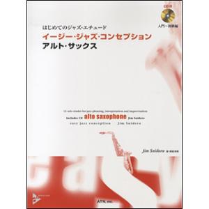 はじめてのジャズ・エチュード　イージー・ジャズ・コンセプション／アルト・サックス（模範演奏＆プレイ・...
