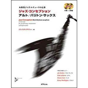 本格的ジャズ・エチュードの定番 ジャズ・コンセプ...の商品画像