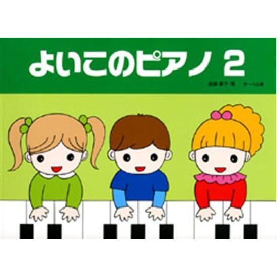 お買い得 よいこのピアノ2 たのしいレパートリー 歌詞付 よいこのワーク・ブック2 おんぷぬりえつき...