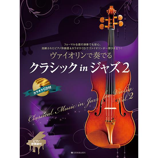 ヴァイオリンで奏でるクラシック in ジャズ 2(ピアノ伴奏譜&amp;カラオケCD付)