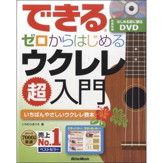 お買い得 できるゼロからはじめるウクレレ超入門　ＤＶＤ付き ＰＲＫＯ−１ ウクレレコードファイル セ...