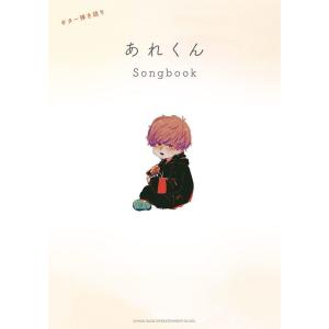 あれくん/Songbook 16293/ギター弾き語り(TAB譜付, ギター弾き語り用アレンジ)