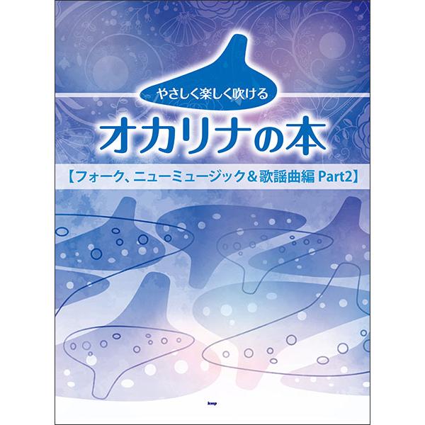 やさしく楽しく吹けるオカリナの本/フォーク、ニューミュージック&amp;歌謡曲編 Part2