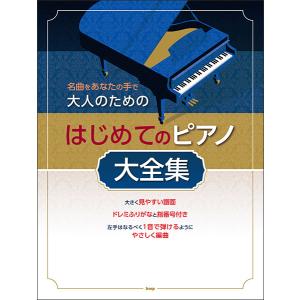 大人のためのはじめてのピアノ大全集 名曲をあなたの手での高価買取価格