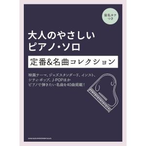 大人のやさしいピアノ・ソロの高価買取価格