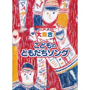 大集合!こどものともだちソング ワンランク上のピアノ・ソロの買取情報