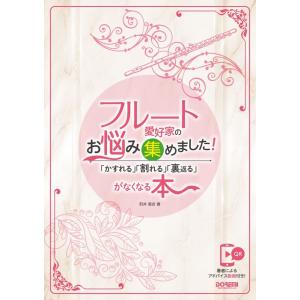 フルート愛好家の悩み解決本