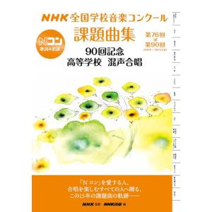 NHK全国学校音楽コンクール課題曲集/高等学校 混声合唱 第76回~第90回(2009~2023年度...