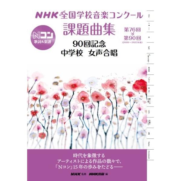 NHK全国学校音楽コンクール課題曲集/中学校 女声合唱 第76回~第90回(2009~2023年度)