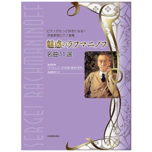 魅惑のラフマニノフ 名曲11選/ピアノがもっと好きになる!作曲家別ピアノ曲集｜otanigakki