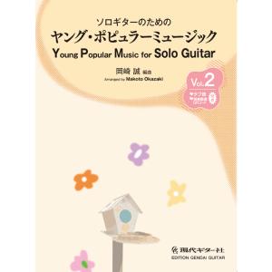 ソロギター ヤング・ポピュラー Vol.2の高価買取価格