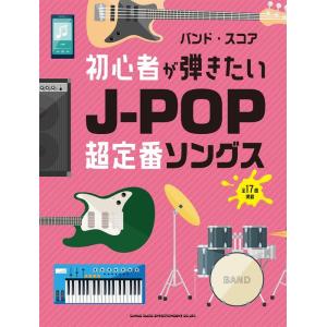 初心者が弾きたい超定番J-POPソングス/バンド・スコア