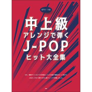 中上級アレンジで弾く J-POPヒット大全集/ピアノ・ソロ｜otanigakki