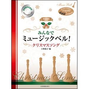 みんなでミュージックベル!クリスマスソング(カラオケCD付)/はじめてでも安心!音名表記&amp;ドレミふり...