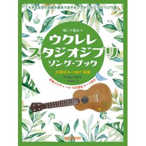 ウクレレ・スタジオジブリ/ソング・ブック弾いて歌おう/High-Gの伴奏で歌うジブリ名曲集