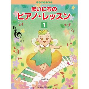 まいにちのピアノ・レッスン(1)たのしくひこう