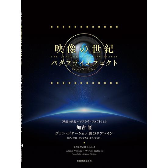 加古隆/「グラン・ボヤージュ」「風のリフレイン」〈映像の世紀バタフライエフェクト〉より