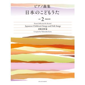日本のこどもうた vol.2[発表会用] ピアノ曲集の高価買取価格