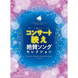 コンサート映え絶賛ソングセレクション 中~上級ピアノ・ソロの高価買取価格