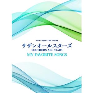 サザンオールスターズ/my favorite songs/ピアノ弾き語り