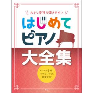 はじめてピアノ大全集 大音符の高価買取価格