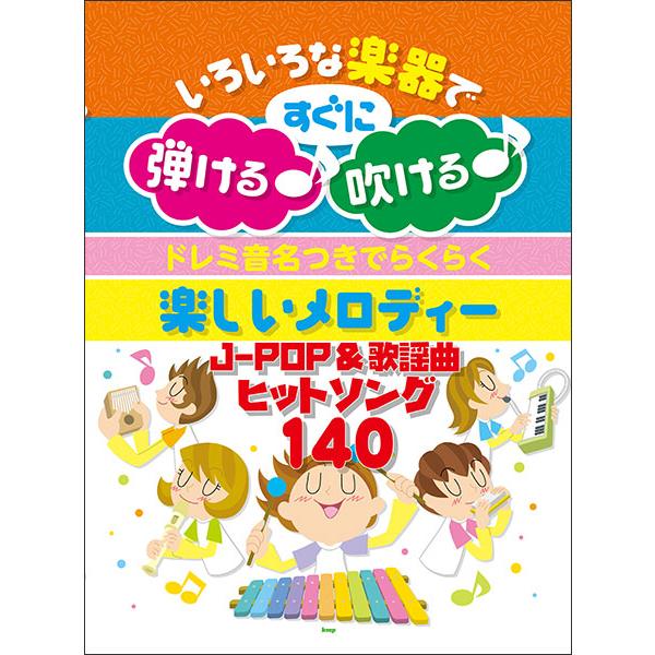 ドレミ音名つきでらくらく 楽しいメロディー JPOP&amp;歌謡曲ヒットソング140/いろいろな楽器ですぐ...