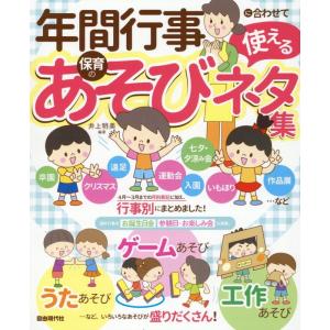 年間行事に合わせて使える保育のあそびネタ集の高価買取価格