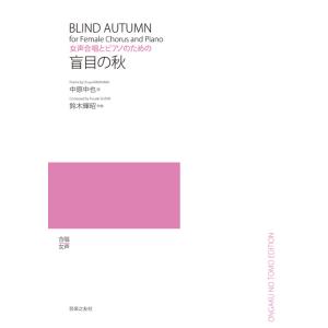 鈴木輝昭/盲目の秋(女声合唱とピアノのための)