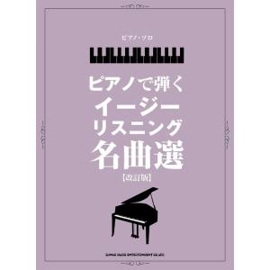 ピアノで弾くイージーリスニング名曲選[改訂版]ピアノ・ソロ｜otanigakki