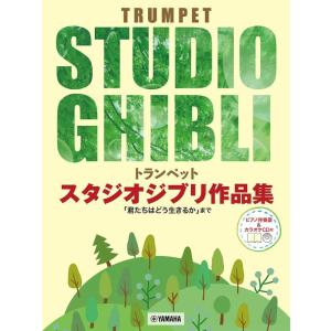 トランペット スタジオジブリ作品集(ピアノ伴奏譜&カラオケCD付)「君たちはどう生きるか」まで/中級｜otanigakki